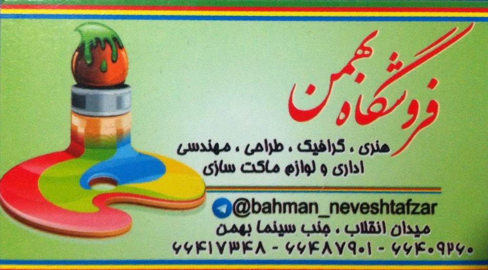 فروشگاه بهمن