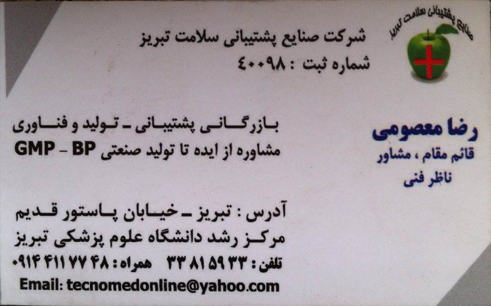 شرکت صنایع پشتیبانی سلامت تبریز