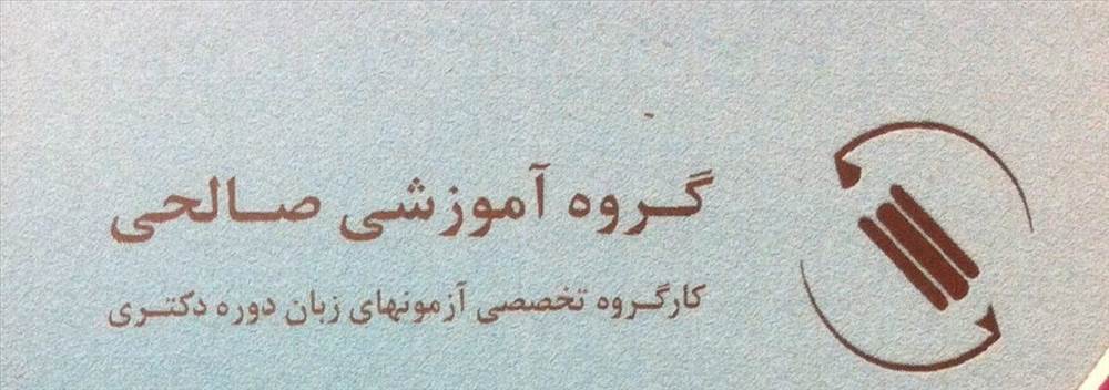 گروه آموزشی صالحی