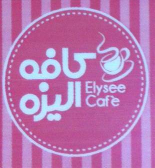 کافه الیزه | Elize Cafe