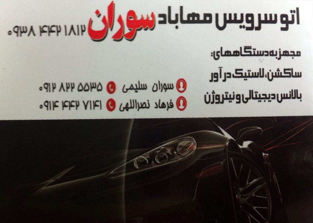 اتو سرویس مهاباد سوران