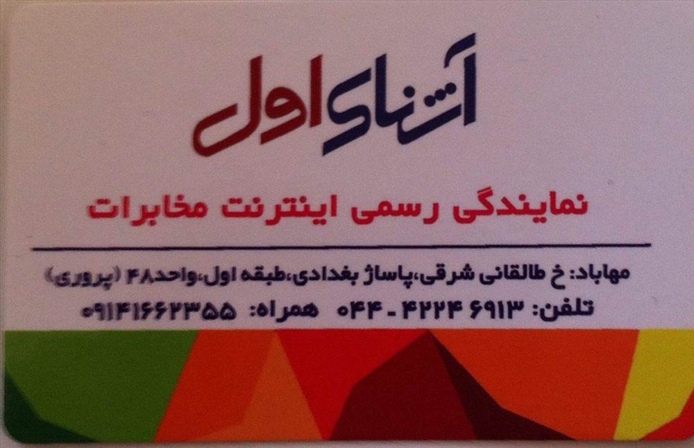 نمایندگی رسمی اینترنت مخابرات مهاباد | آشنای اول
