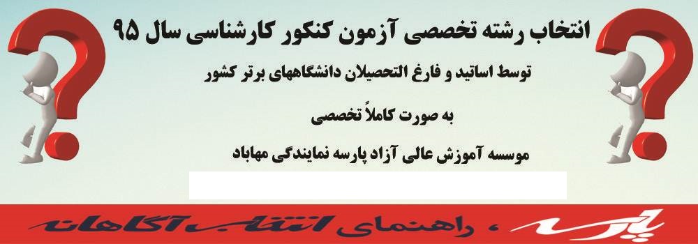 موسسه آموزش عالی آزاد پارسه