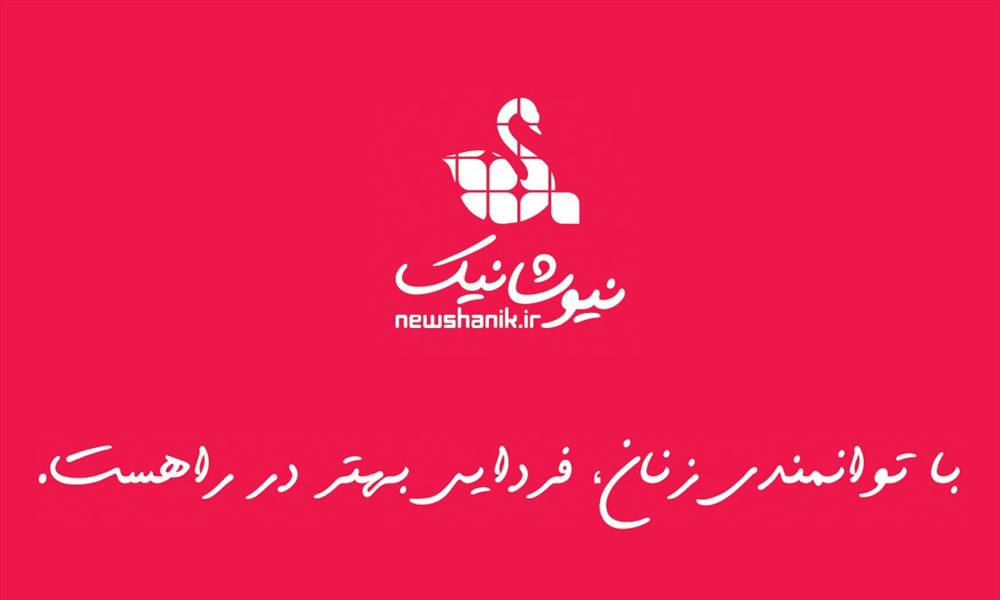 شرکت نیوشانیک - نمایندگی مستقل فروش