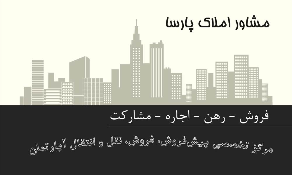 مشاور املاک پارسا