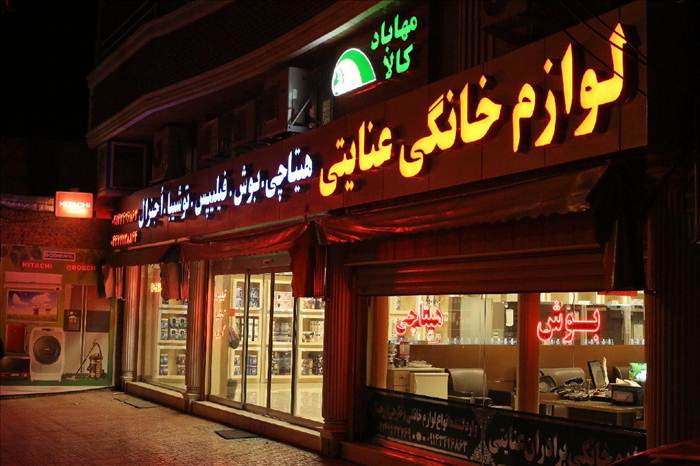 فروشگاه لوازم خانگی مهاباد کالا