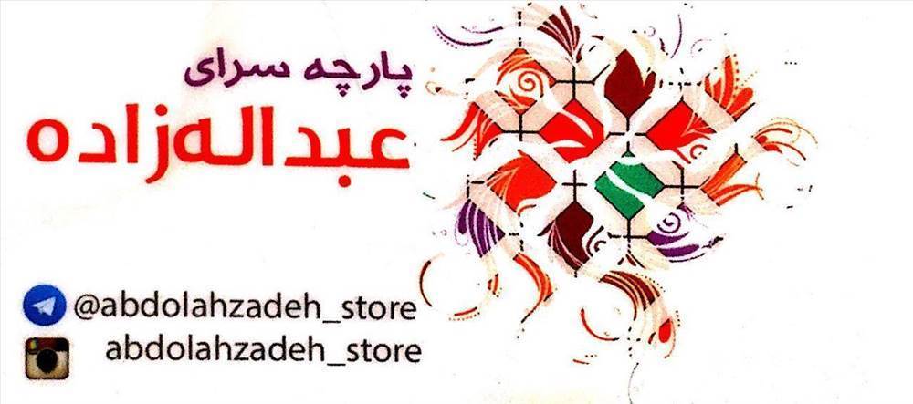 پارچه سرای عبداله زاده