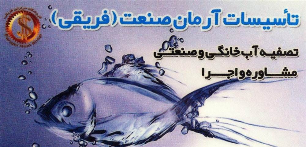 تاسیسات آرمان صنعت (فریقی)