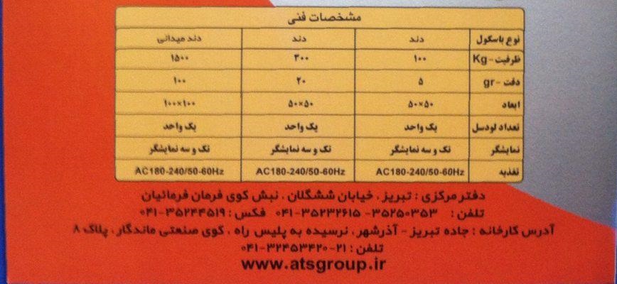 شرکت باسکول سازی ارک تبریز