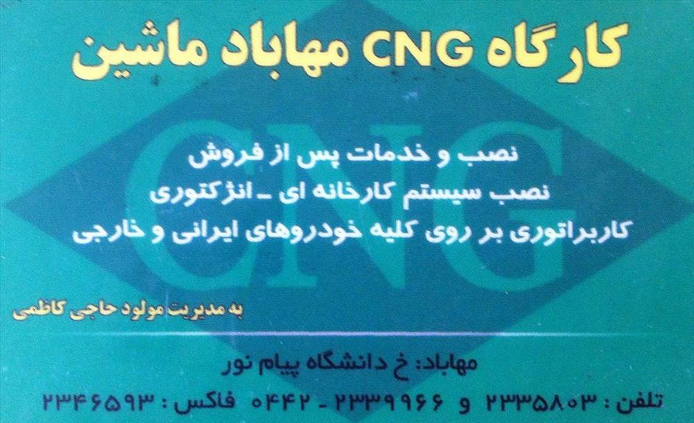 کارگاه CNG مهاباد ماشین