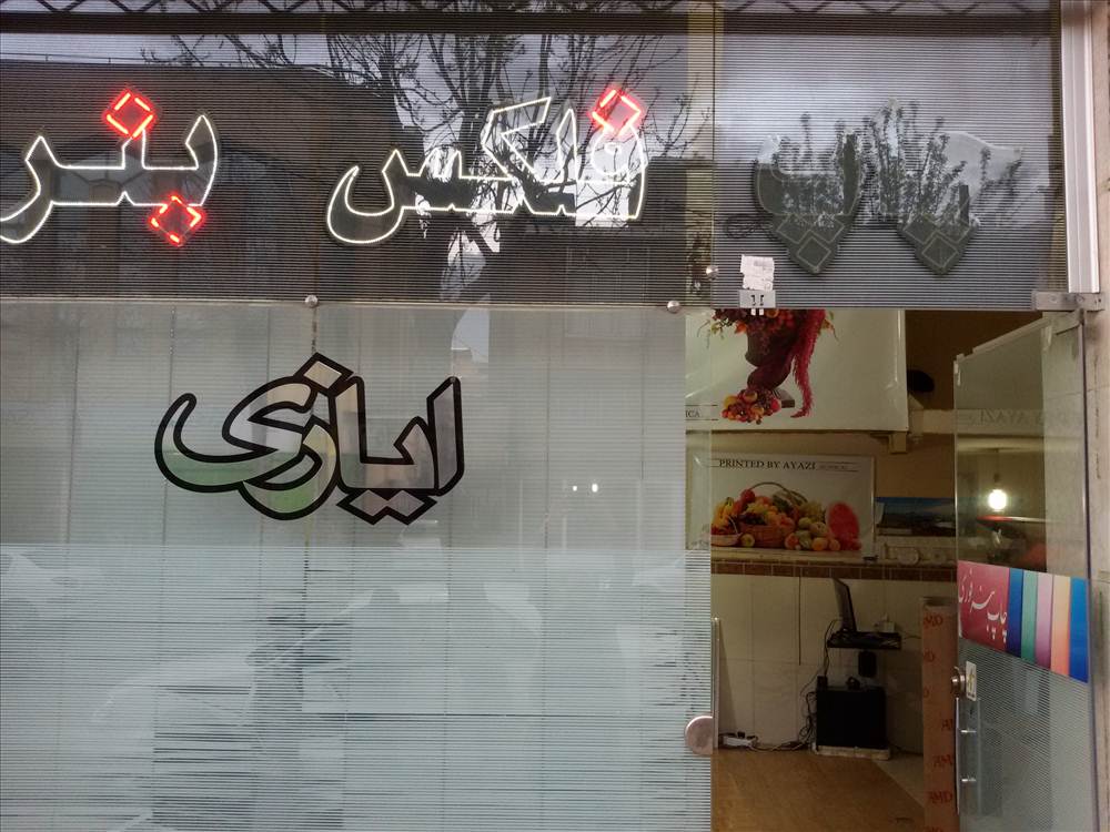 کانون آگهی و تبلیغاتی ایازی