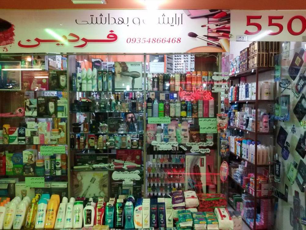 آرایشی و بهداشتی فردین