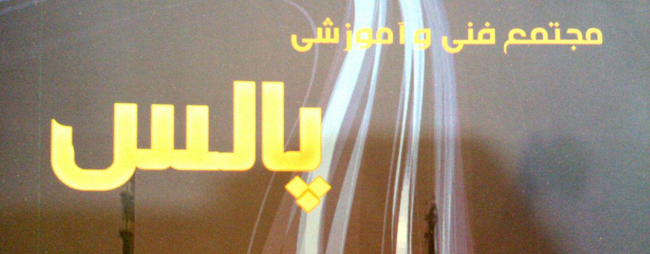مجتمع فنی و آموزشی پالس