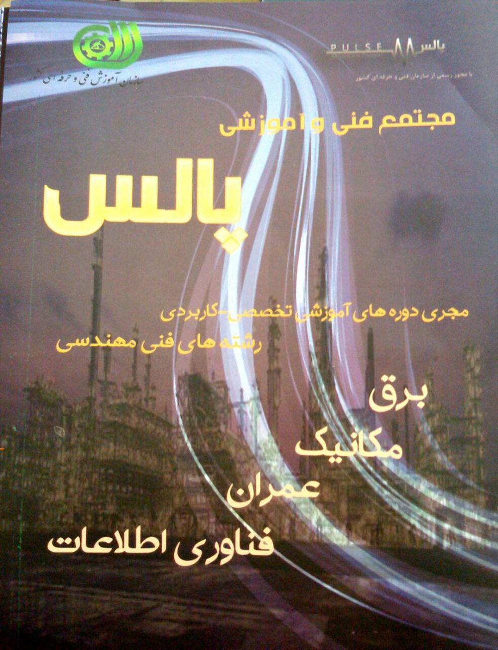 مجتمع فنی و آموزشی پالس