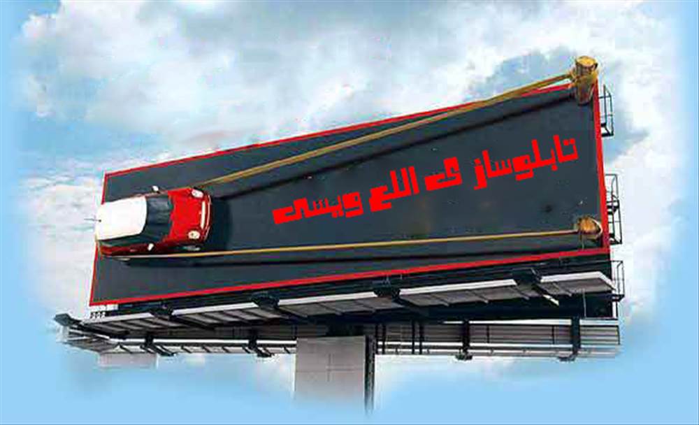 تابلو سازی الله ویسی