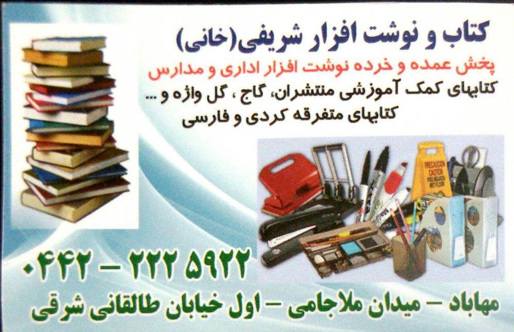 کتاب و نوشت افزار شریفی (خانی)