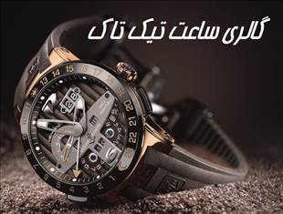 گالری ساعت تیک تاک