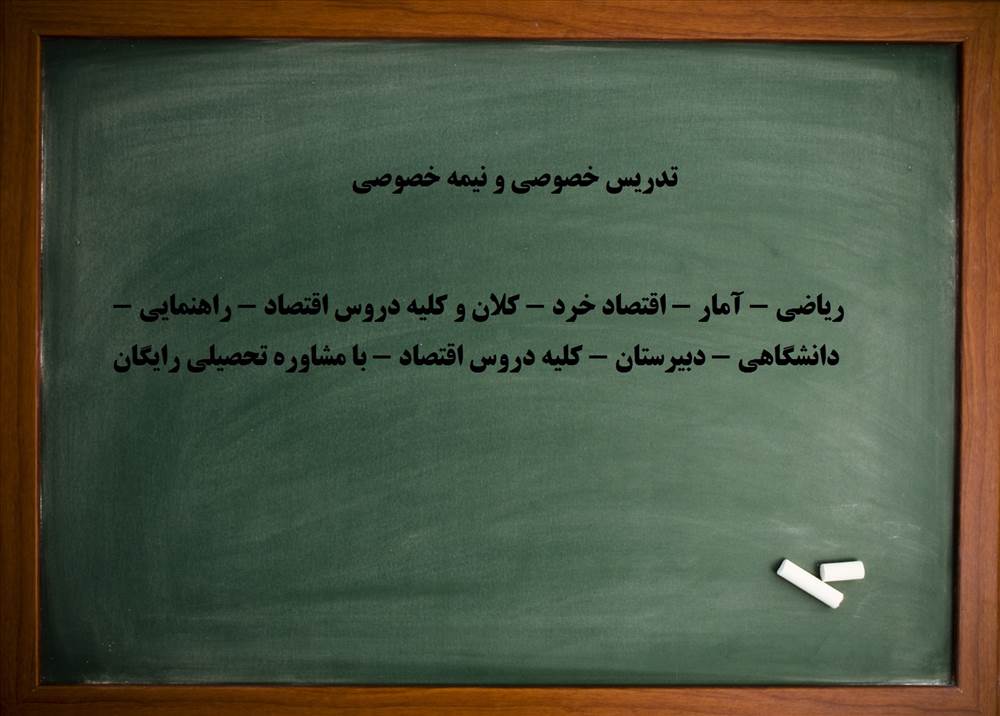 تدریس خصوصی و نیمه خصوصی