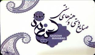 شرکت تعاونی آموزش و تولید صنایع دستی گزیزه
