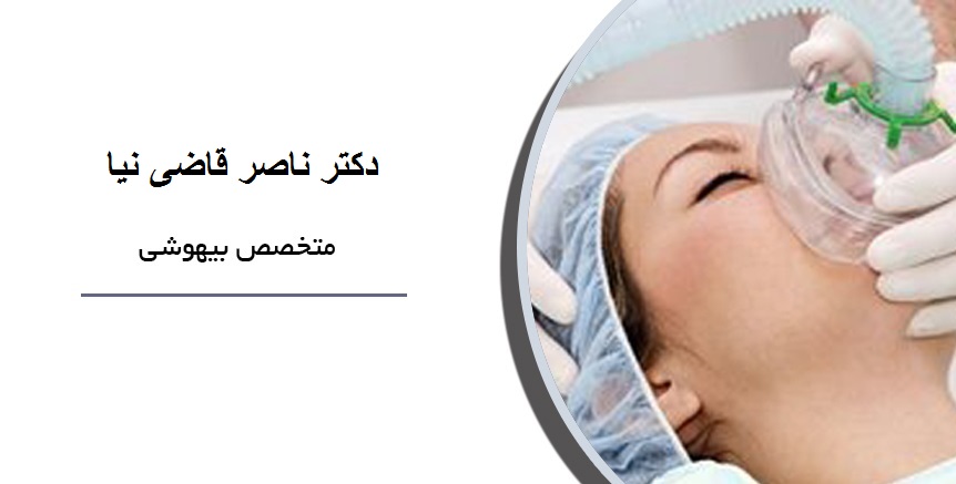 دکتر ناصر قاضی نیا|متخصص بیهوشی