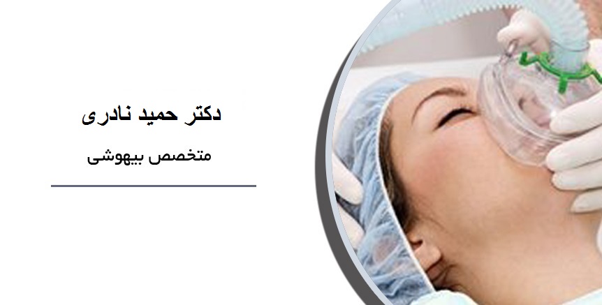 دکتر حمید نادری|متخصص بیهوشی