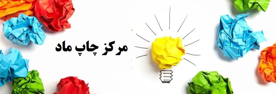 مرکز چاپ ماد