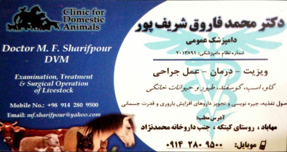 دکتر محمدفاروق شریف پور