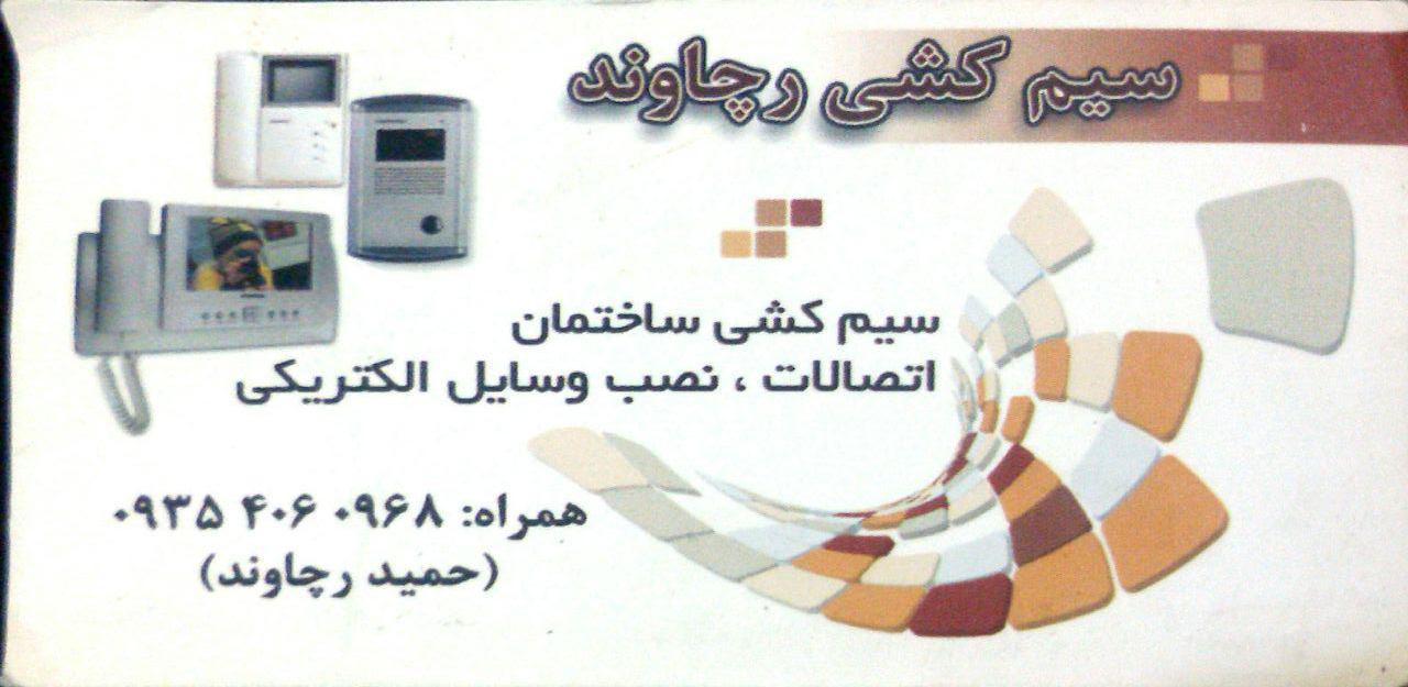سیم کشی رچاوند