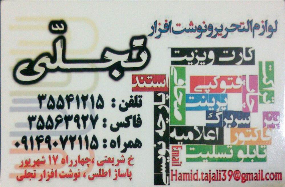 لوازم التحریر و نوشت افزار تجلی