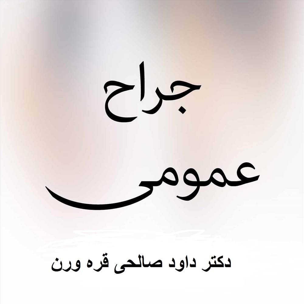 دکتر داود صالحی قره ورن | جراح عمومی