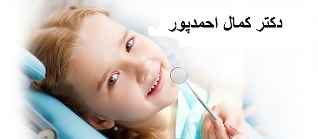 دکتر کمال احمدپور | دندانپزشک