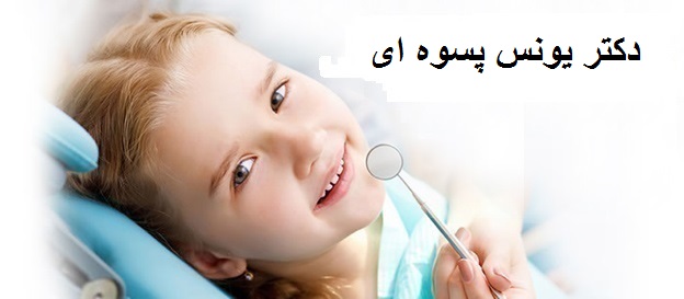 دکتر یونس پسوه ای | دندانپزشک