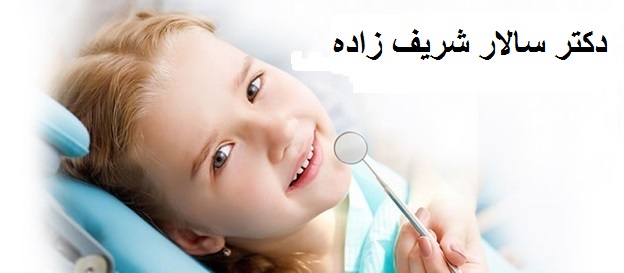 دکتر سالار شریف زاده | دندانپزشک