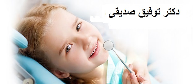 دکتر توفیق صدیقی | دندانپزشگ