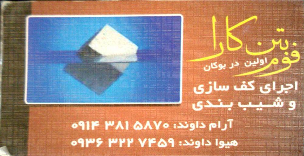 فوم بتن کارا