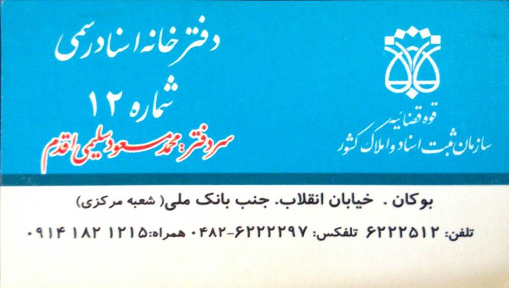 دفتر خانه اسناد رسمی شماره 12 بوکان