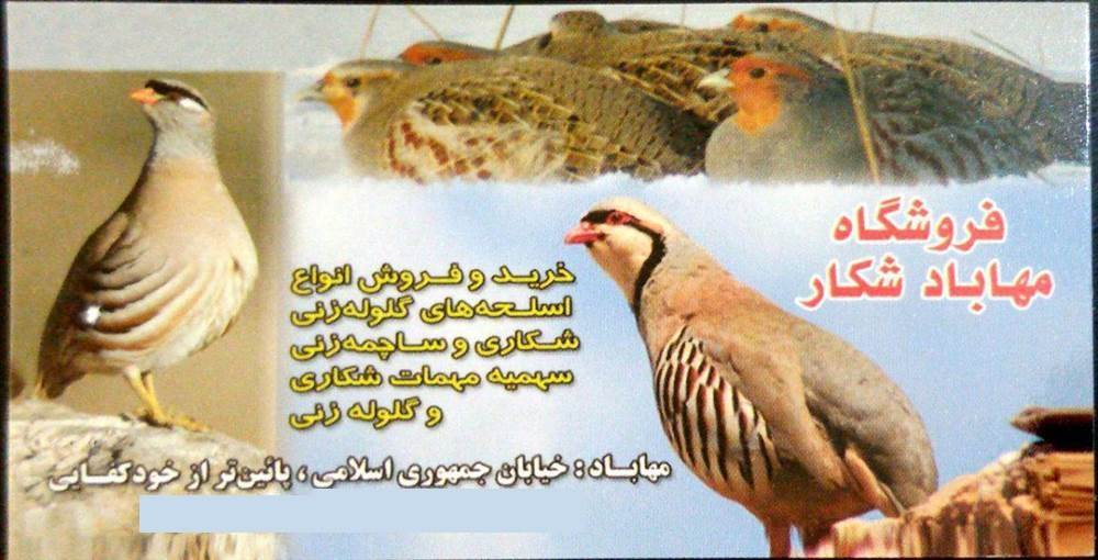 فروشگاه مهاباد شکار
