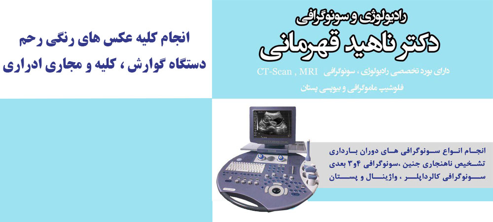 دکتر ناهید قهرمانی | سونوگرافی