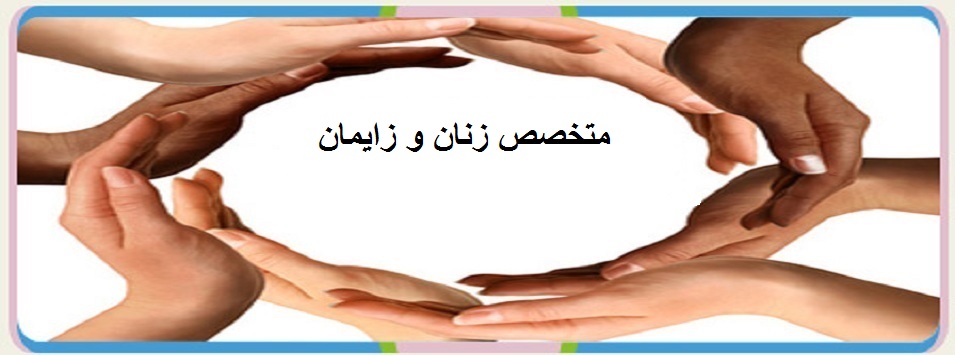 دکتر لاله بهار | زنان و زایمان