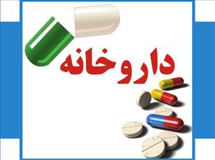 داروخانه دکتر آخوندزاده