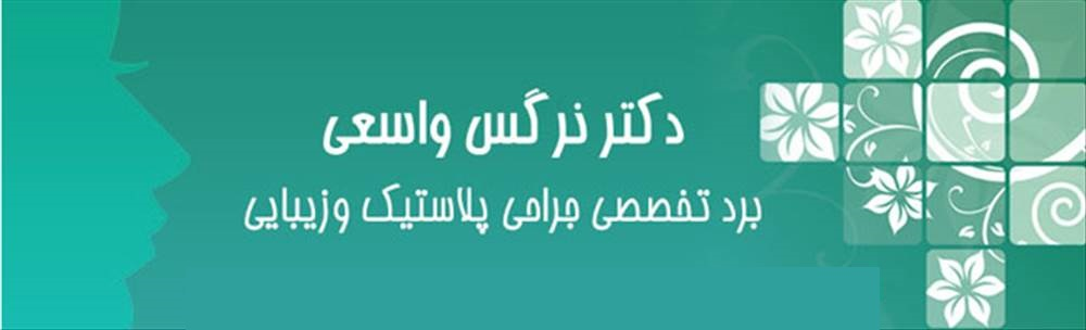 کلینیک دکتر نرگس  واسعی | پیکرتراش