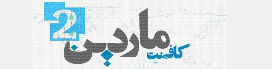 کافی نت ماردین 2