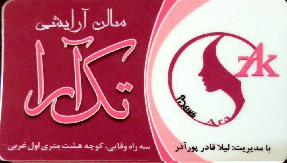 سالن آرایشی تک آرا