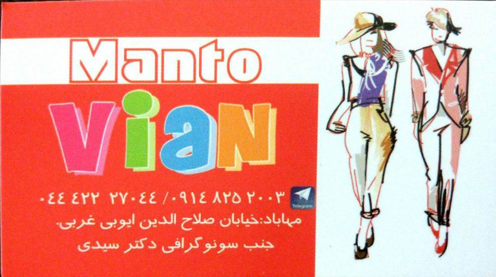 مانتو وین