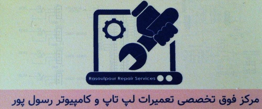 مرکز فوق تخصصی تعمیرات لپ تاپ و کامپیوتر رسول پور
