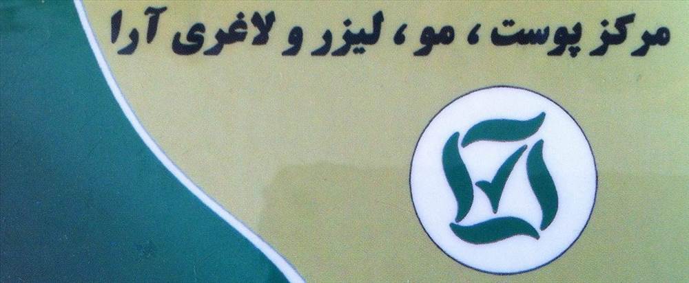 مرکز پوست  آرا