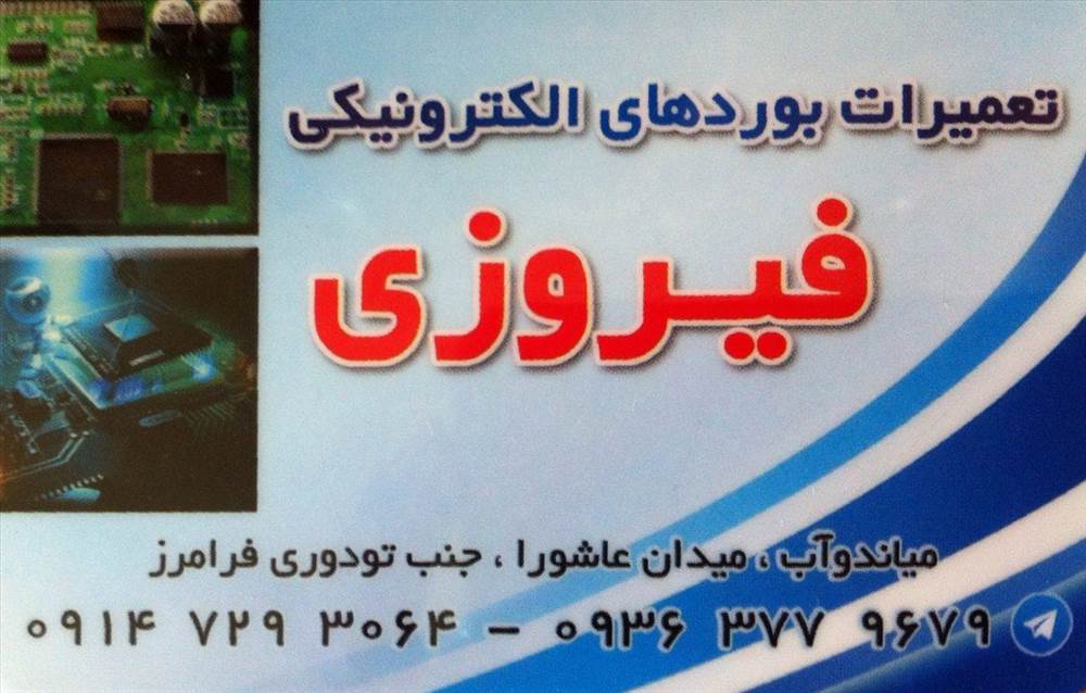 تعمیرات بردهای الکترونیکی فیروزی
