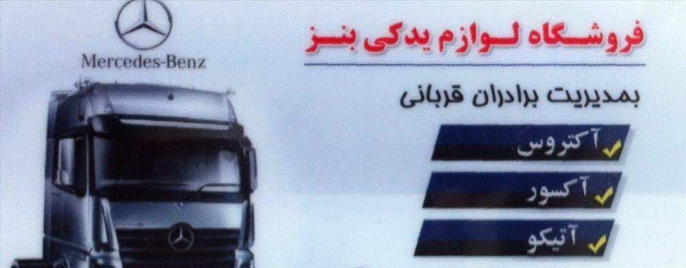 فروشگاه لوازم یدکی بنز