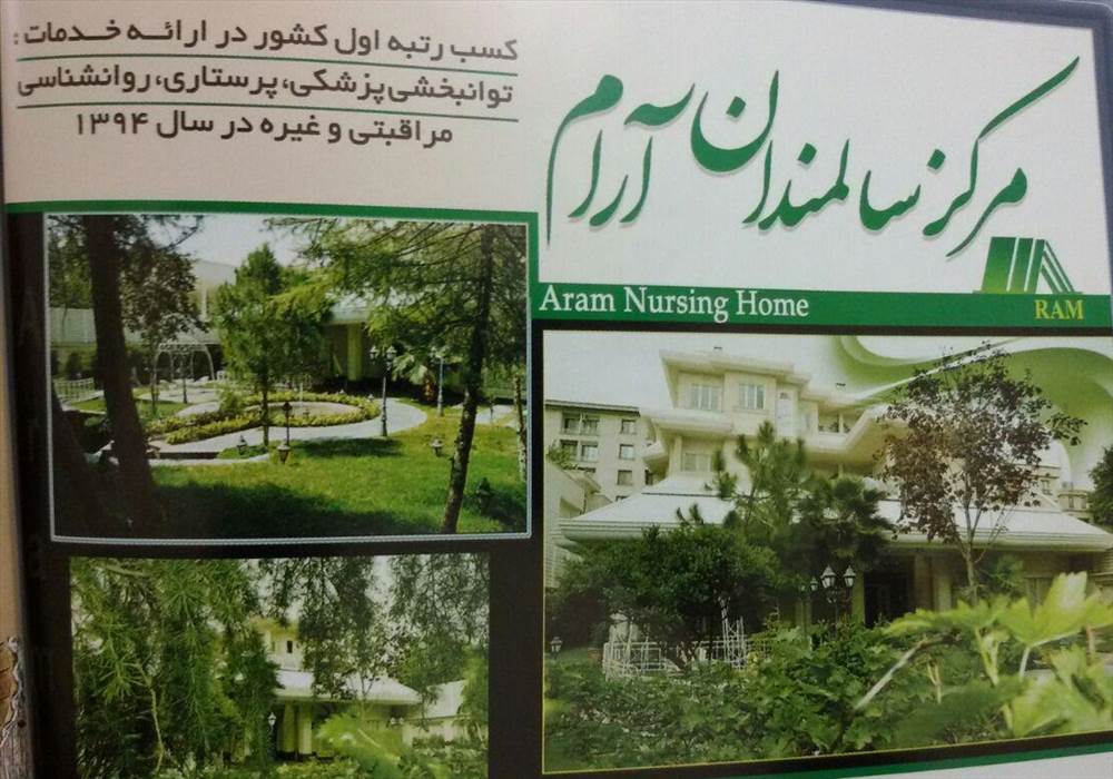 مرکز سالمندان آرام