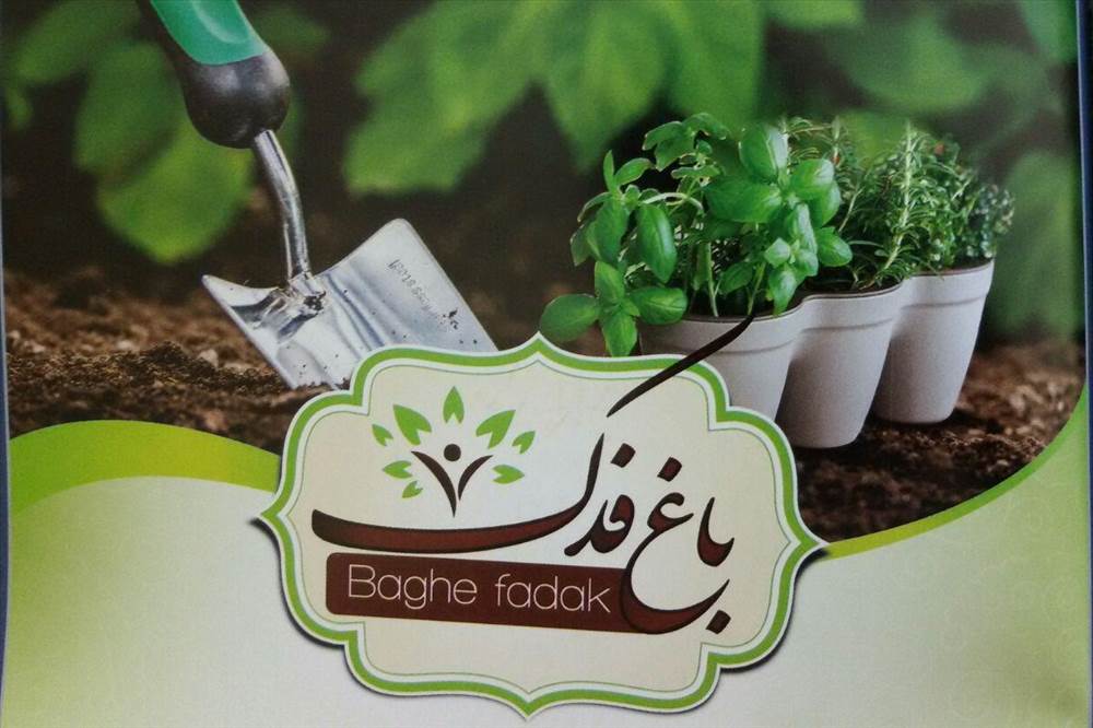 باغ فدک